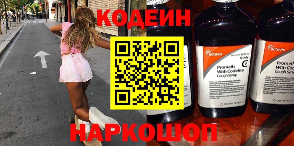 Codein напиток Lean (лин)  Кодеиновый сироп Lean Purple Drank  Вход с VPN  Чусовой 
